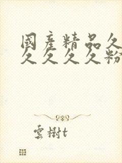 国产精品久久久久久久久粉嫩av