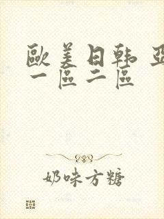 欧美日韩 亚洲一区二区