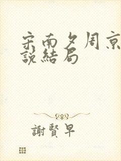 宋南夕周京泽小说结局