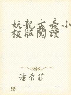 妖龙古帝小说精校版阅读