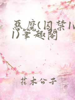 恶魔(囚禁1v1)笔趣阁