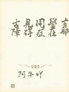 古见同学有交流障碍症在哪里看