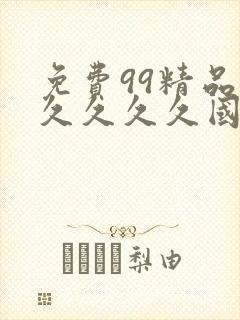 免费99精品久久久久久国产