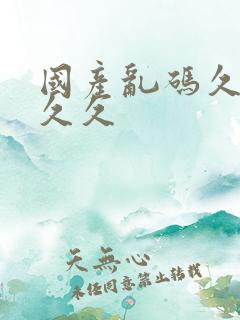 国产乱码久久久久久