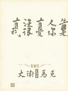 有没有人告诉你我很爱你是什么歌