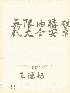 无限内购破解游戏大全安卓