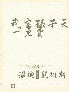 我家孙子天下第一免费