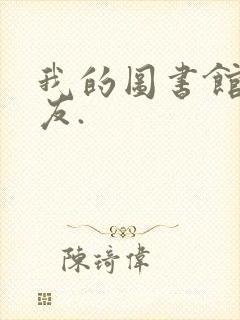 我的图书馆女朋友.