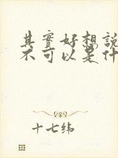 其实好想说声可不可以是什么歌