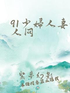 91少妇人妻偷人网