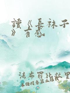 读《长袜子皮皮》有感