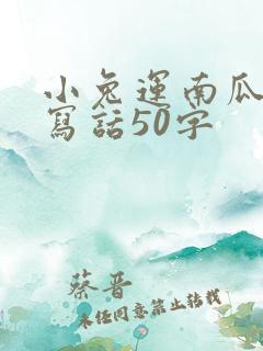 小兔运南瓜看图写话50字