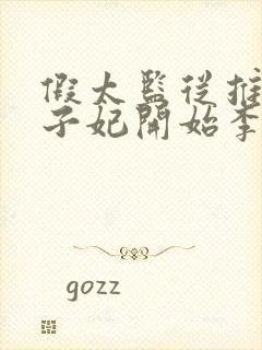 假太监从推倒太子妃开始李显小说免费版