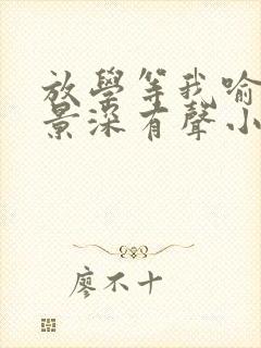 放学等我喻繁陈景深有声小说桑梓版