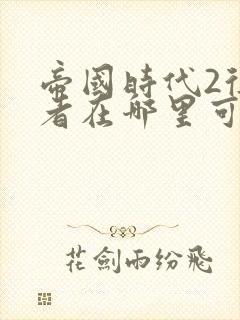 帝国时代2征服者在哪里可以下载