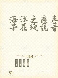 海洋之恋泰剧盒子在线观看