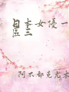 日本女优一区二区三