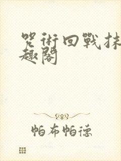 咒术回战抹布笔趣阁