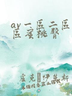 av一区二区三区蜜桃臀