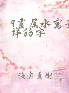 9画属水寓意吉祥的字