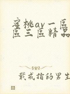 蜜桃av一区二区三区精品人妻