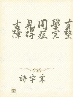 古见同学有交流障碍症完整版