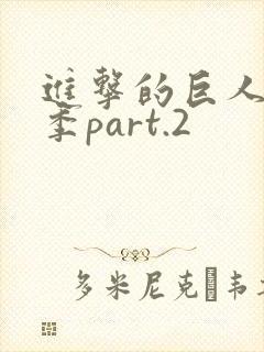 进击的巨人最终季part.2