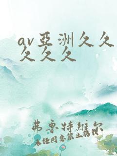 av亚洲久久久久久久