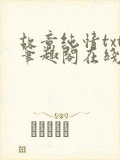 故意纯情txt笔趣阁在线阅读