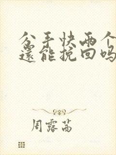 分手快两个月了还能挽回吗