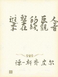 进击的巨人第三季在线观看樱花