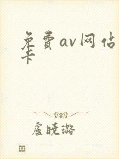 免费av网站不卡