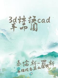 3d转换cad平面图