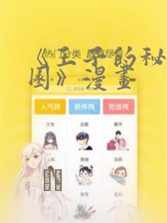 《王子的秘密花园》漫画