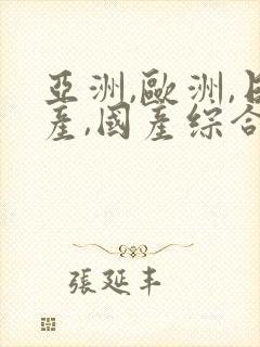 亚洲,欧洲,日产,国产综合