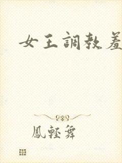 女王调教羞辱