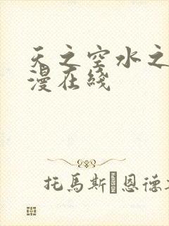 天之空水之色动漫在线
