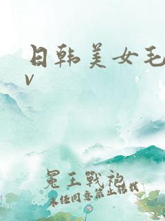 日韩美女毛片av