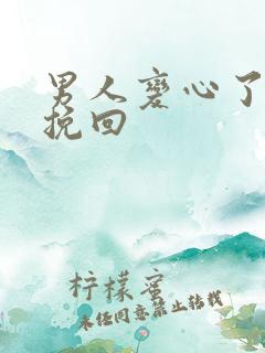 男人变心了还能挽回