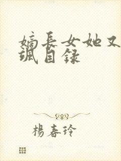 嫡长女她又美又飒目录