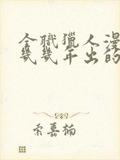 全职猎人漫画是几几年出的