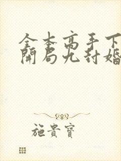 全本高手下山:开局九封婚书