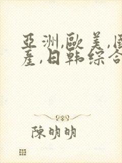 亚洲,欧美,国产,日韩综合一区二区