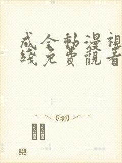 成全动漫视频在线免费观看