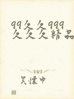 99久久999久久久精品色园