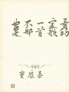 也不一定看到你是哪首歌的歌词