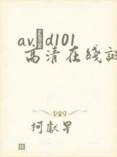 avηd101 高清在线谜片