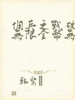 佣兵之战破解版无限金币无限钻石