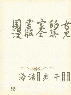 图书室的女友动漫版全集免费观看