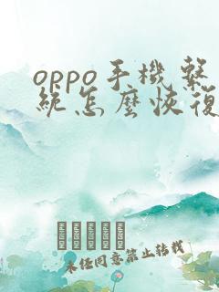 oppo手机系统怎么恢复以前的版本